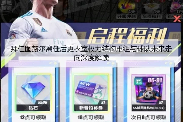 拜仁图赫尔离任后更衣室权力结构重组与球队未来走向深度解读