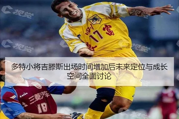 多特小将吉滕斯出场时间增加后未来定位与成长空间全面讨论